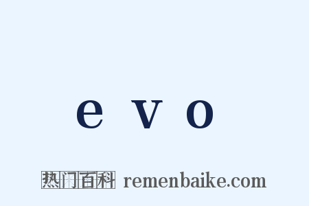 evo是什么意思的图片